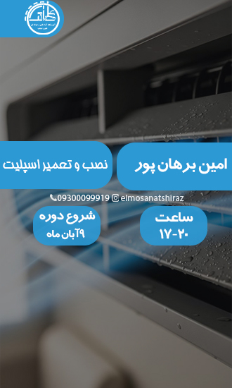 نصب و تعمیر اسپلیت